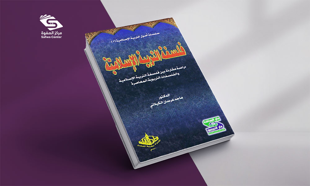 ​فلسفة التربية الإسلامية