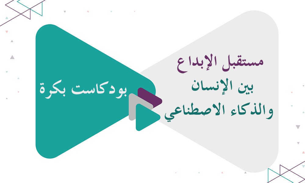 مستقبل الإبداع بين الإنسان و الذكاء الاصطناعي