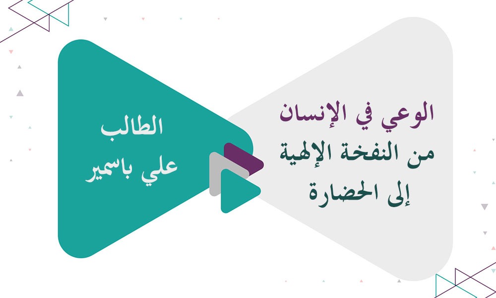 الوعي في الإنسان من النفخة الإلهية إلى الحضارة