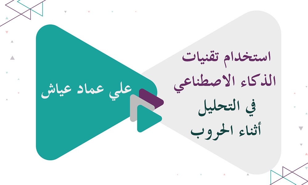 استخدام تقنيات الذكاء الاصطناعي في التحليل أثناء الحروب