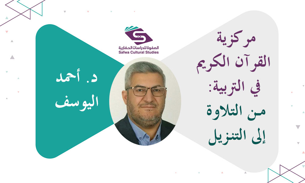 مركزية القرآن الكريم في التربية: من التلاوة إلى التنـزيل