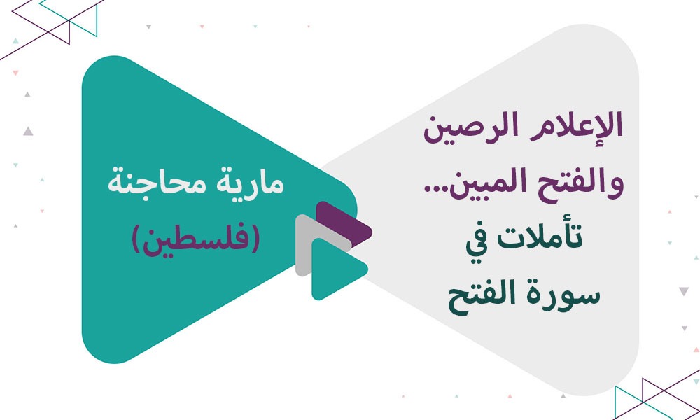 الإعلام الرصين والفتح المبين... تأملات في سورة الفتح