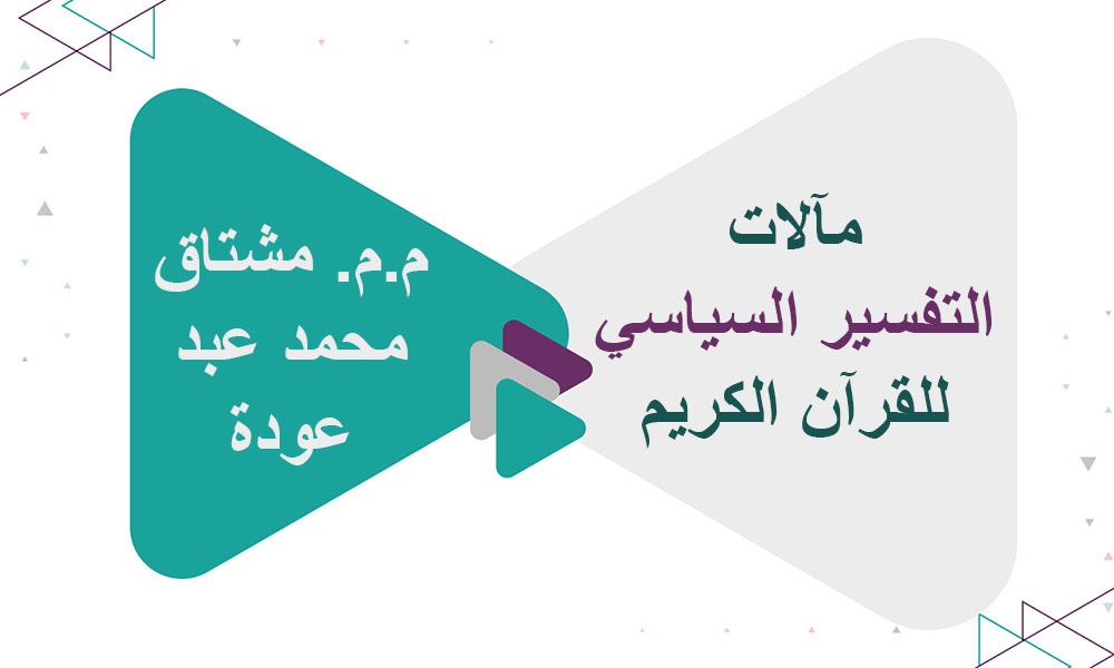 مآلات التفسير السياسي للقرآن الكريم ​- دراسة نقدية في ضوء قواعد فهم النص القرآني