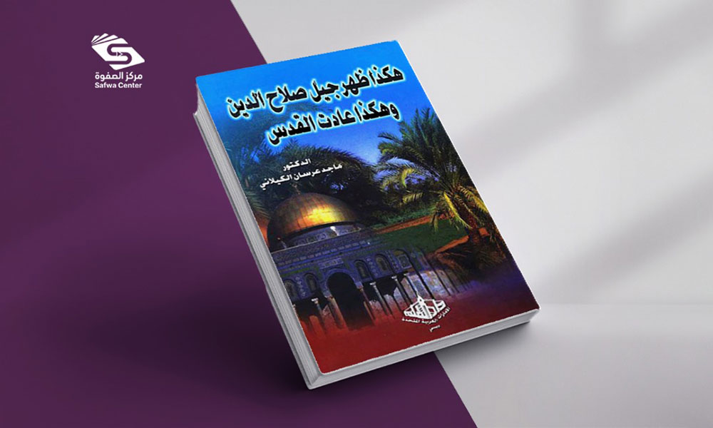 هكذا ظهر جيل صلاح الدين وهكذا عادت القدس