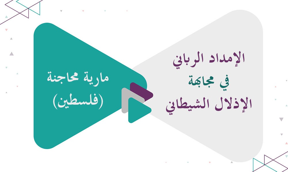 الإمداد الرباني في مجابهة الإذلال الشيطاني