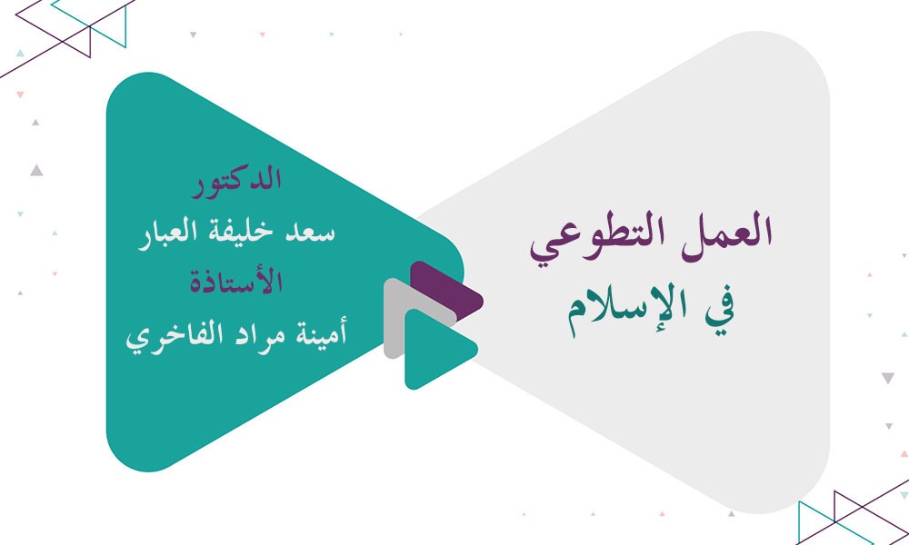 العمل التطوعي في الإسلام