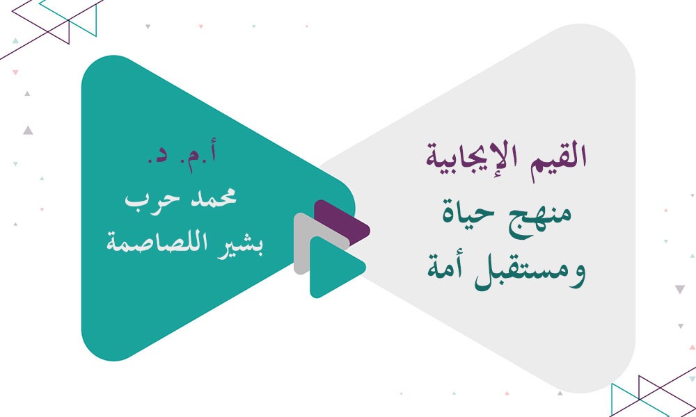 القيم الإيجابية منهج حياة ومستقبل أمة