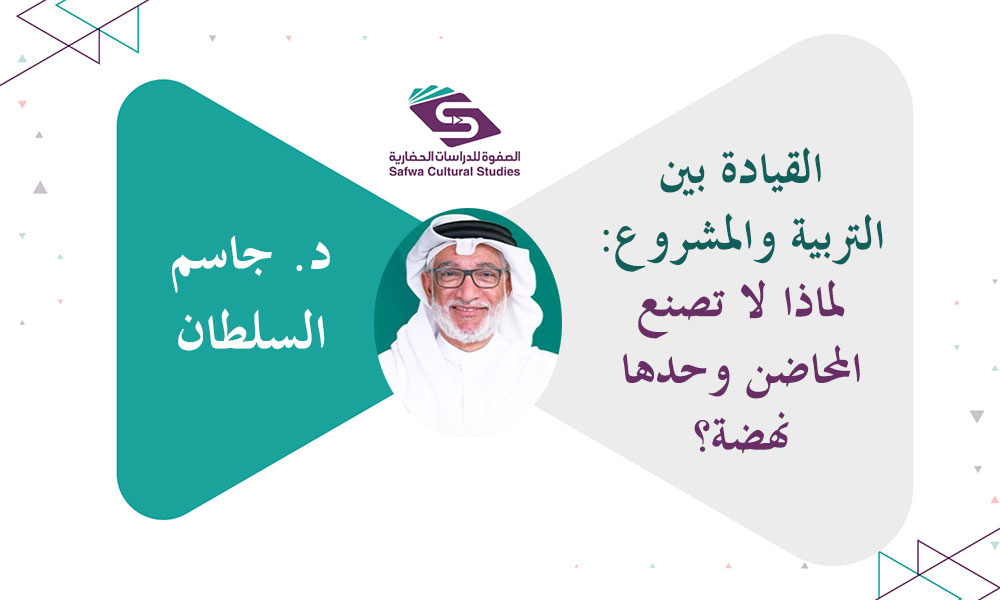 القيادة بين التربية والمشروع: لماذا لا تصنع المحاضن وحدها نهضة؟