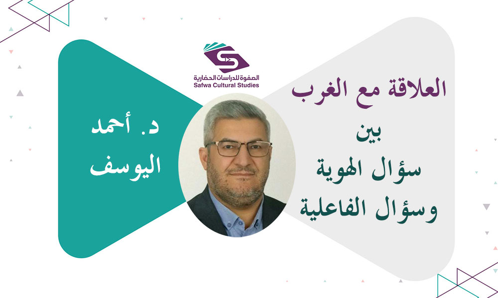 العلاقة مع الغرب بين سؤال الهوية وسؤال الفاعلية