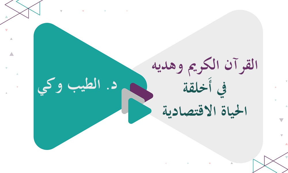 القرآن الكريم وهديه في أَخلقة الحياة الاقتصادية