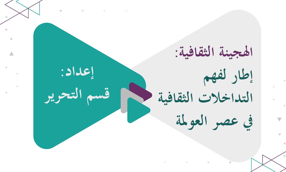 الهجينة الثقافية: إطار لفهم التداخلات الثقافية في عصر العولمة