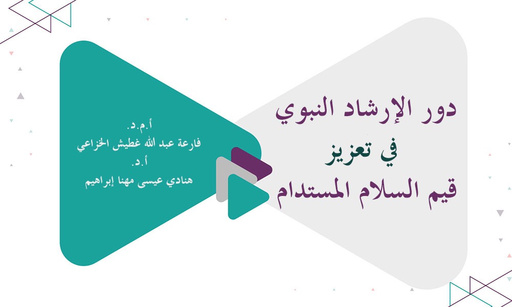 ​دور الإرشاد النبوي في تعزيز قيم السلام المستدام