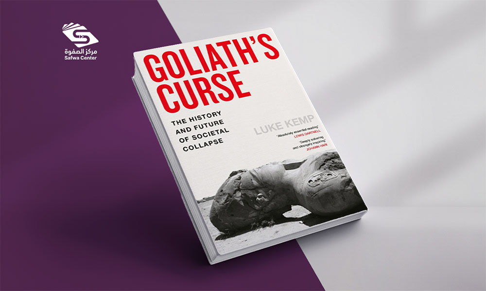 لعنة جالوت: تاريخ ومستقبل انهيار المجتمعات