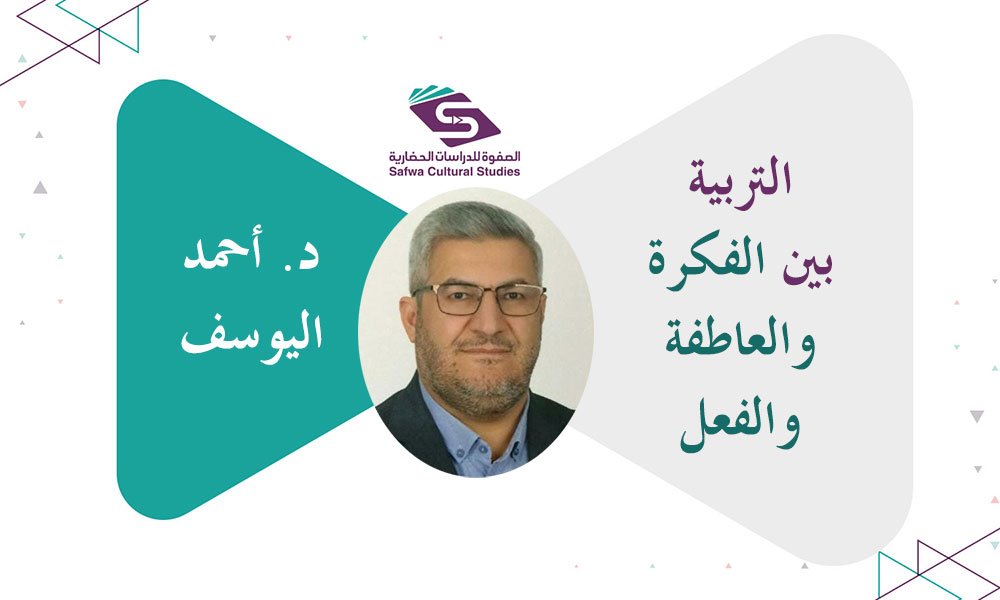 التربية بين الفكرة والعاطفة والفعل