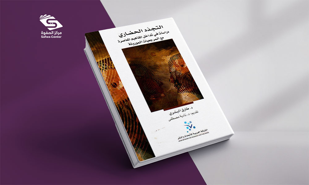 التجدد الحضاري: دراسات في تداخل المفاهيم المعاصرة مع المرجعيات الموروثة