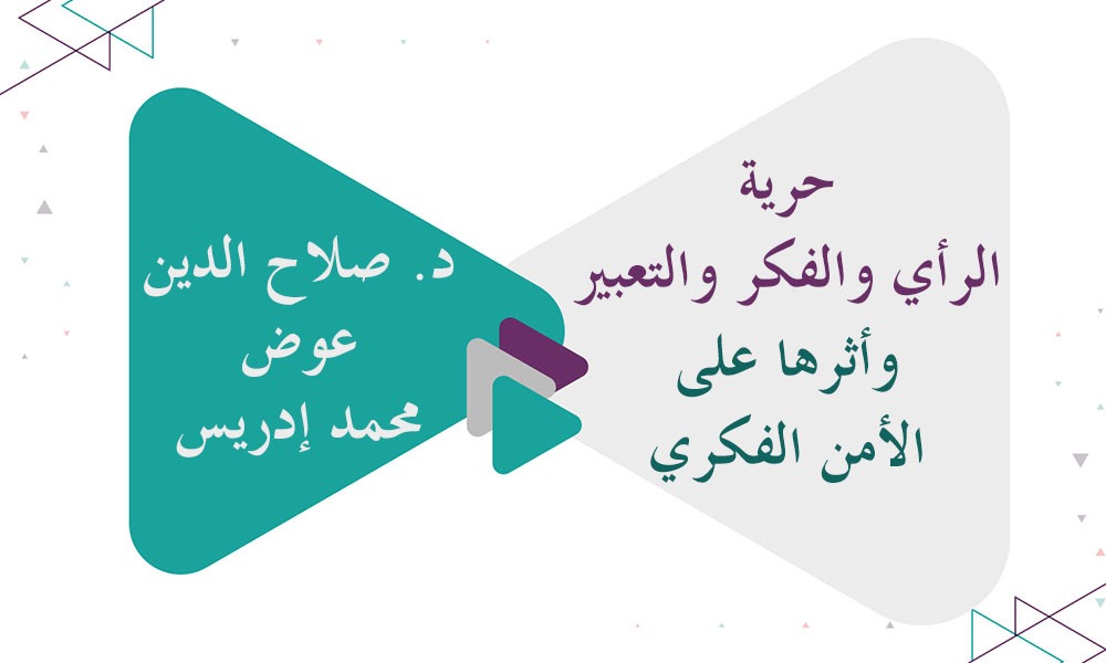 ​حرية الرأي والفكر والتعبير وأثرها على الأمن الفكري