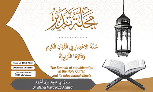 سنة الاعتبار في القرآن الكريم وآثارها التربوية