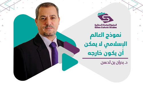 نموذج العالم الإسلامي لا يمكن أن يكون خارجه