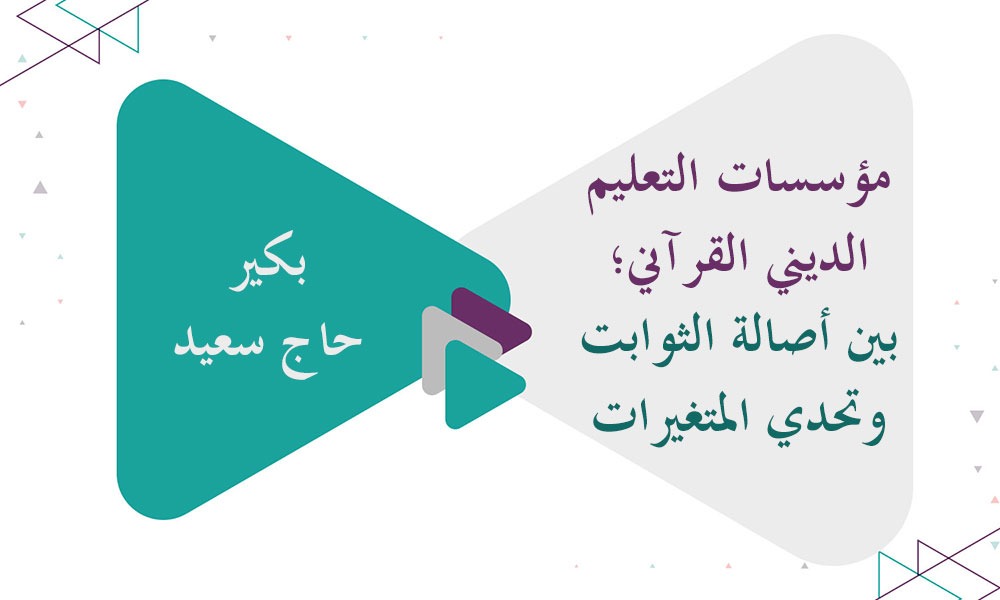 مؤسسات التعليم الديني القرآني؛ بين أصالة الثوابت وتحدي المتغيرات