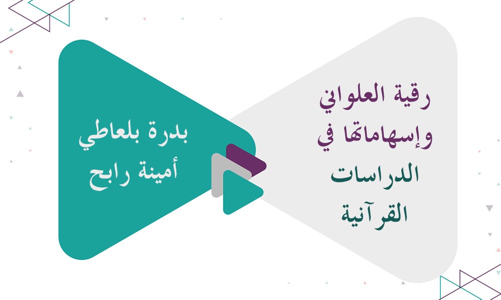 رقية العلواني وإسهاماتها في الدراسات القرآنية