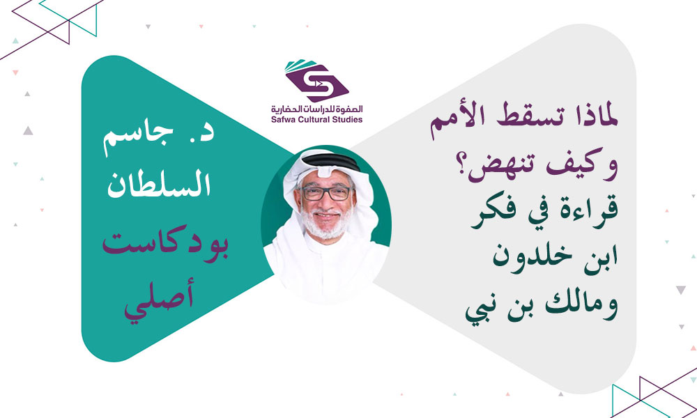لماذا تسقط الأمم وكيف تنهض؟ قراءة في فكر ابن خلدون ومالك بن نبي