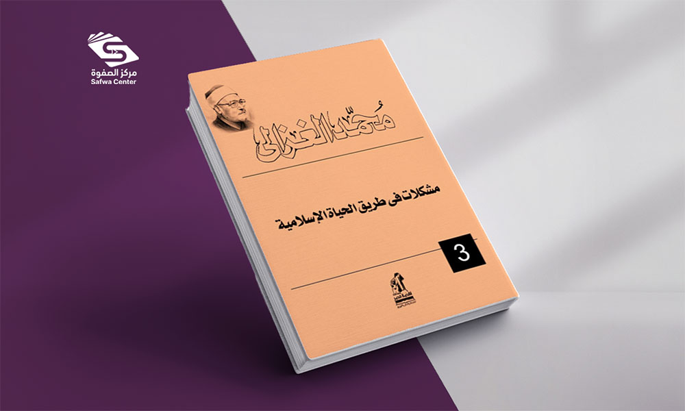 مشكلات في طريق الحياة الإسلامية