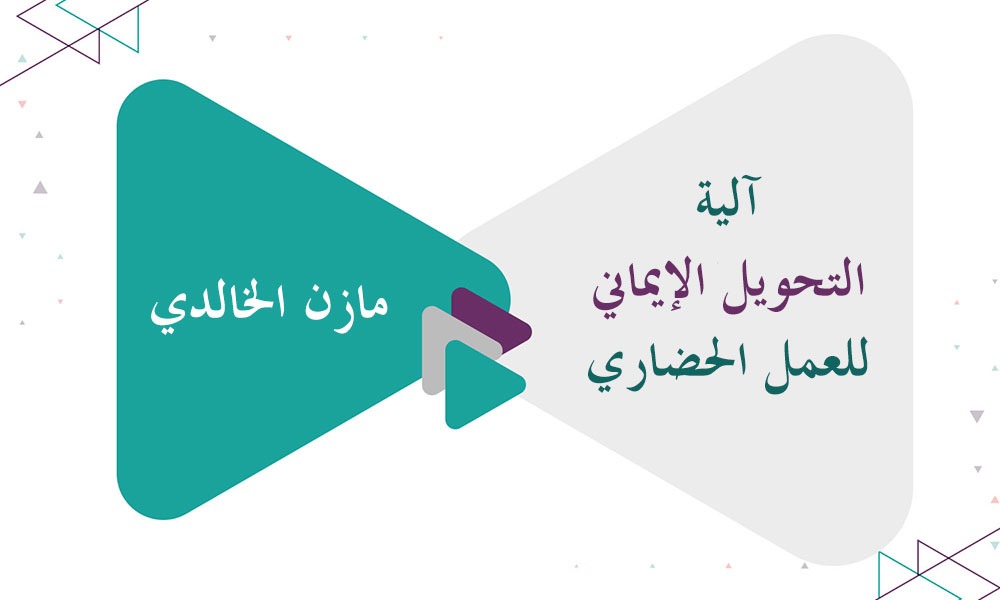 آلية التحويل الإيماني للعمل الحضاري