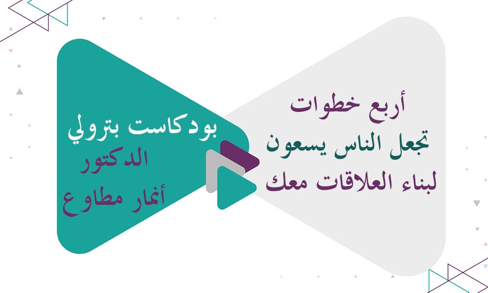 أربع خطوات تجعل الناس يسعون لبناء العلاقات معك