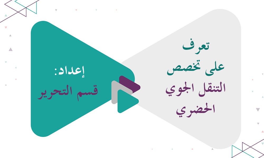 تعرف على تخصص التنقل الجوي الحضري