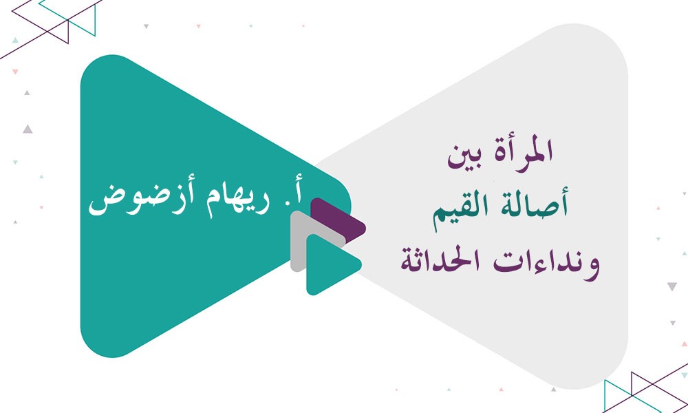 ​المرأة بين أصالة القيم ونداءات الحداثة