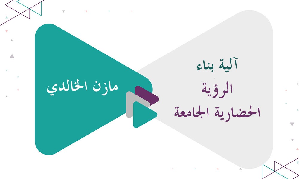 آلية بناء الرؤية الحضارية الجامعة