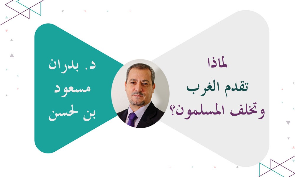 لماذا تقدم الغرب وتخلف المسلمون؟