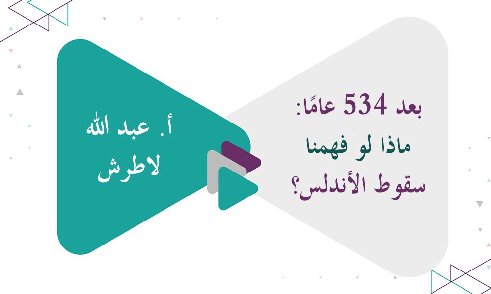 بعد 534 عامًا: ماذا لو فهمنا سقوط الأندلس؟