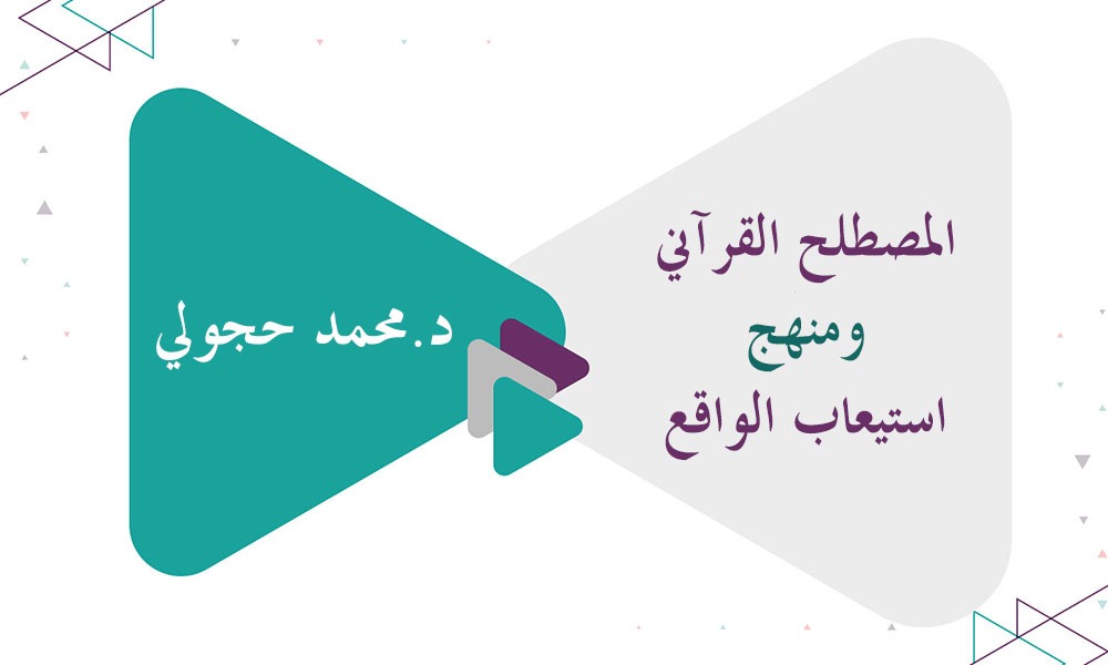 المصطلح القرآني ومنهج استيعاب الواقع