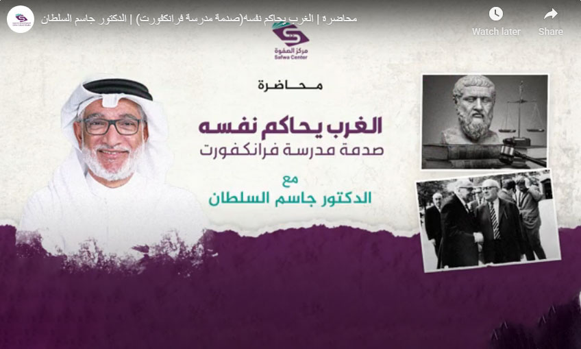 د. جاسم السلطان يفكك صدمة مدرسة فرانكفورت في مركز الصفوة