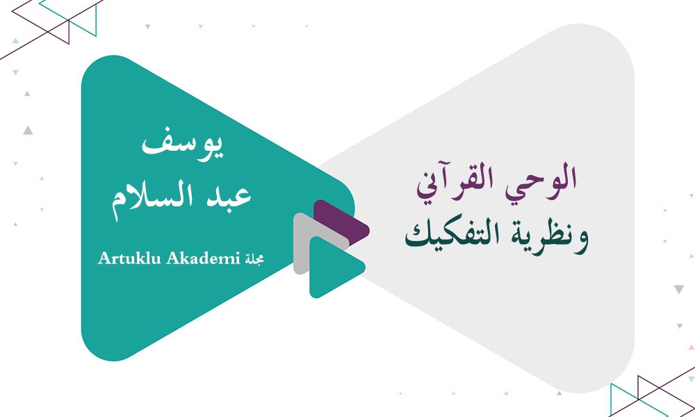 ​الوحي القرآني ونظرية التفكيك