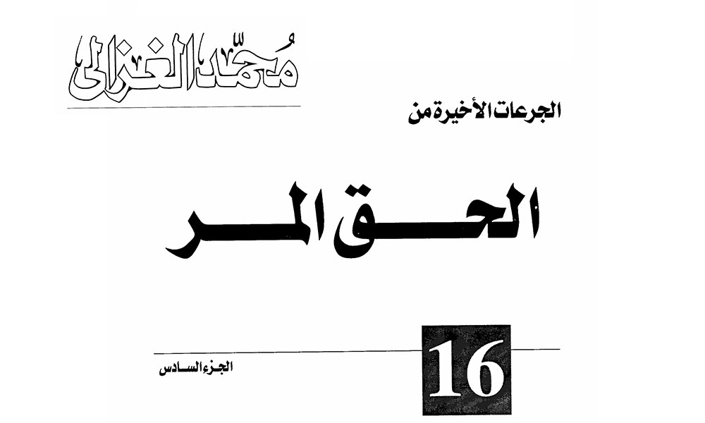 الجرعات الأخيرة من الحق المر - الجزء السادس