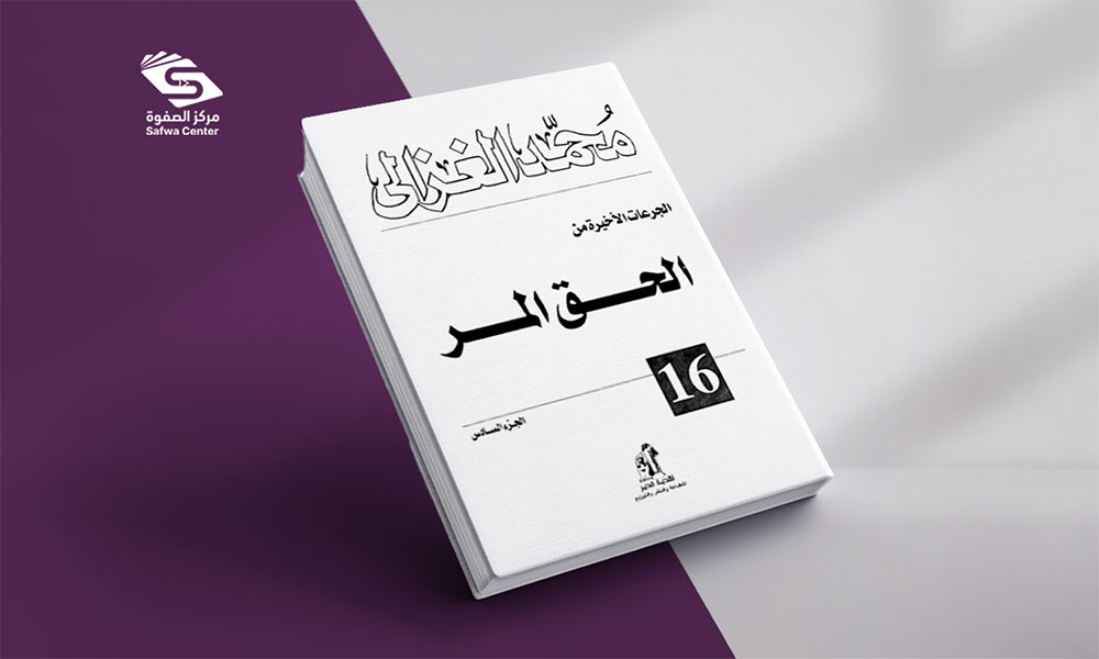 الجرعات الأخيرة من الحق المر - الجزء السادس