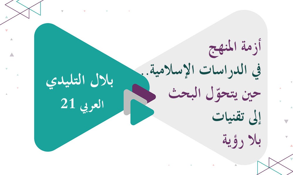 أزمة المنهج في الدراسات الإسلامية.. حين يتحوّل البحث إلى تقنيات بلا رؤية