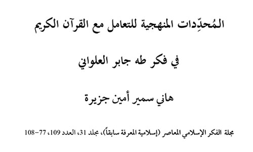 الـمُحدِّدات المنهجية للتعامل مع القرآن الكريم في فكر طه جابر العلواني