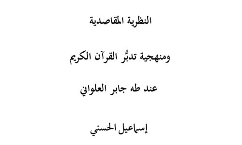 النظرية المقاصدية ومنهجية تدبُّر القرآن الكريم عند طه جابر العلواني