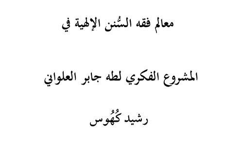 معالم فقه السُّنن الإلهية في المشروع الفكري لطه جابر العلواني