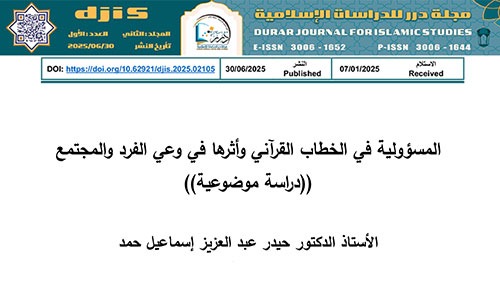 المسؤولية في الخطاب القرآني وأثرها في وعي الفرد والمجتمع