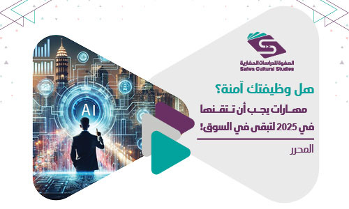 هل وظيفتك آمنة؟ مهارات يجب أن تتقنها في 2025 لتبقى في السوق!