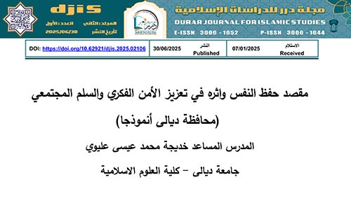 مقصد حفظ النفس واثره في تعزيز الأمن الفكري والسلم المجتمعي