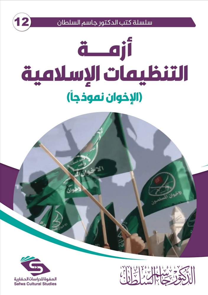 أزمة التنظيمات الإسلامية - الإخوان نموذجا