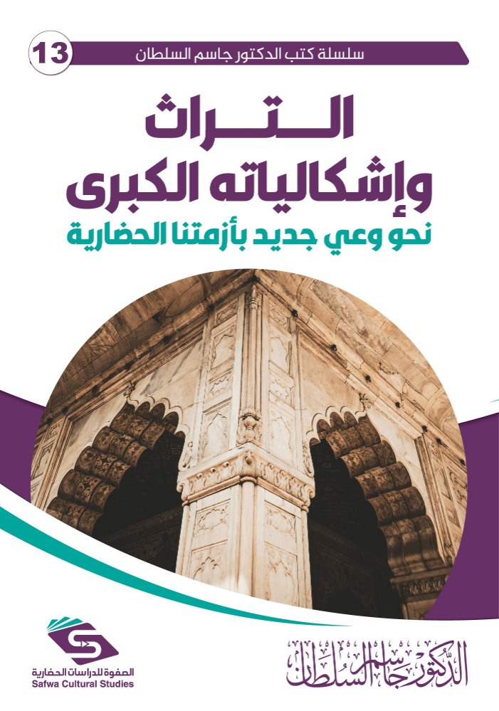 التراث وإشكالياته الكبرى