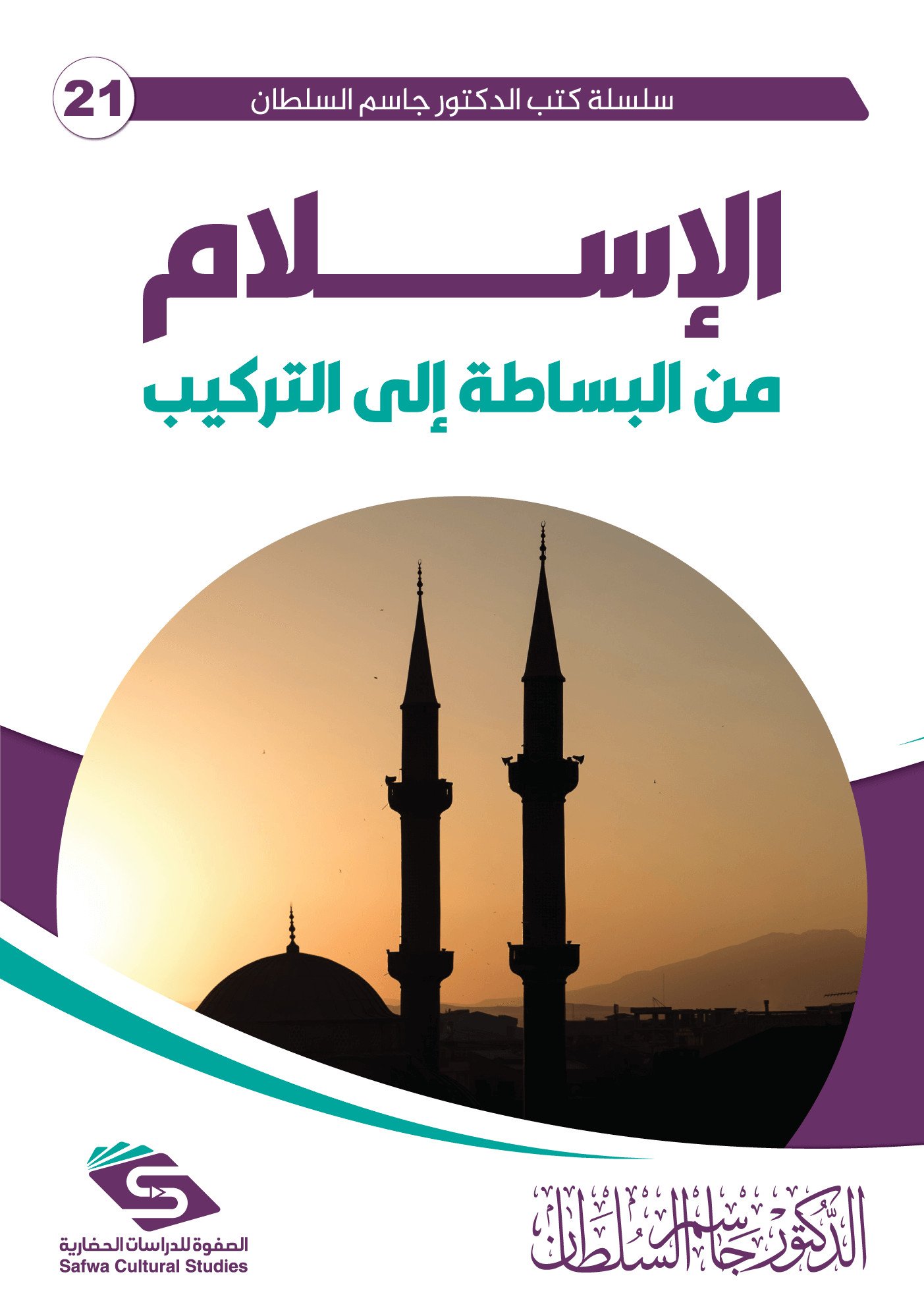 الإسلام من البساطة إلى التركيب