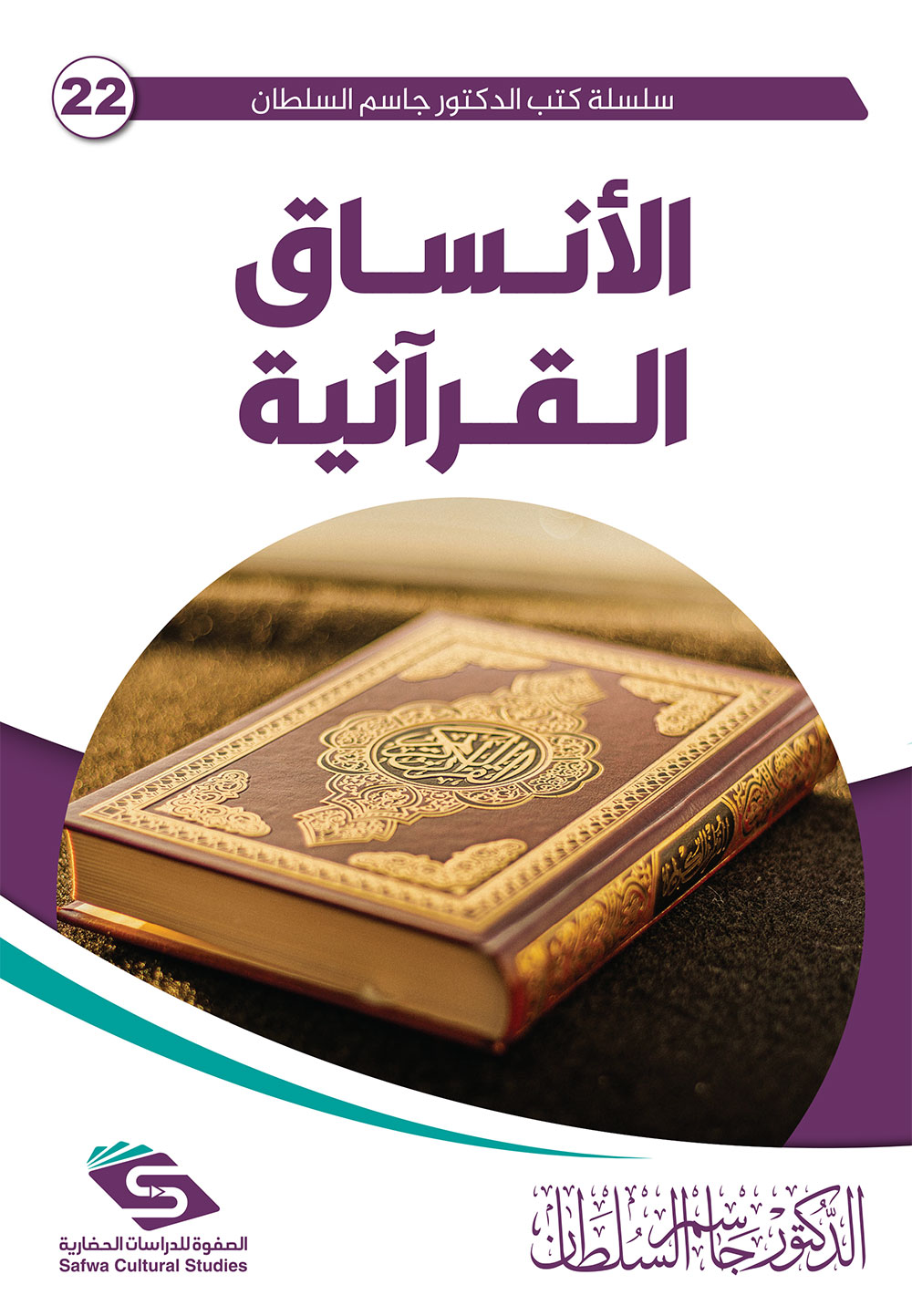 الأنساق القرآنية