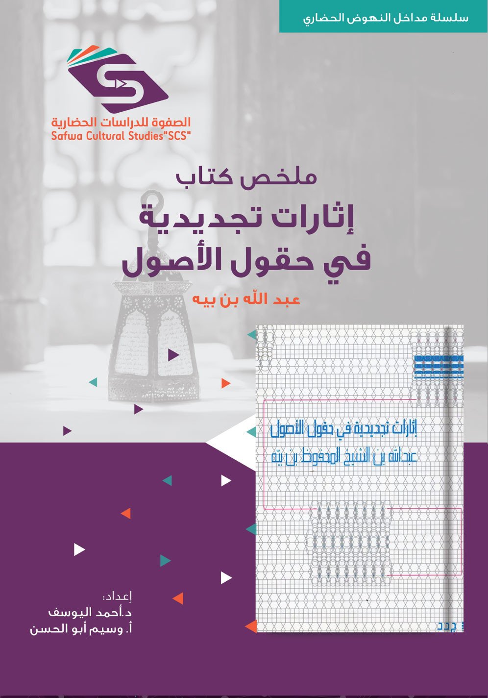 إثارات تجديدية في حقول الأصول